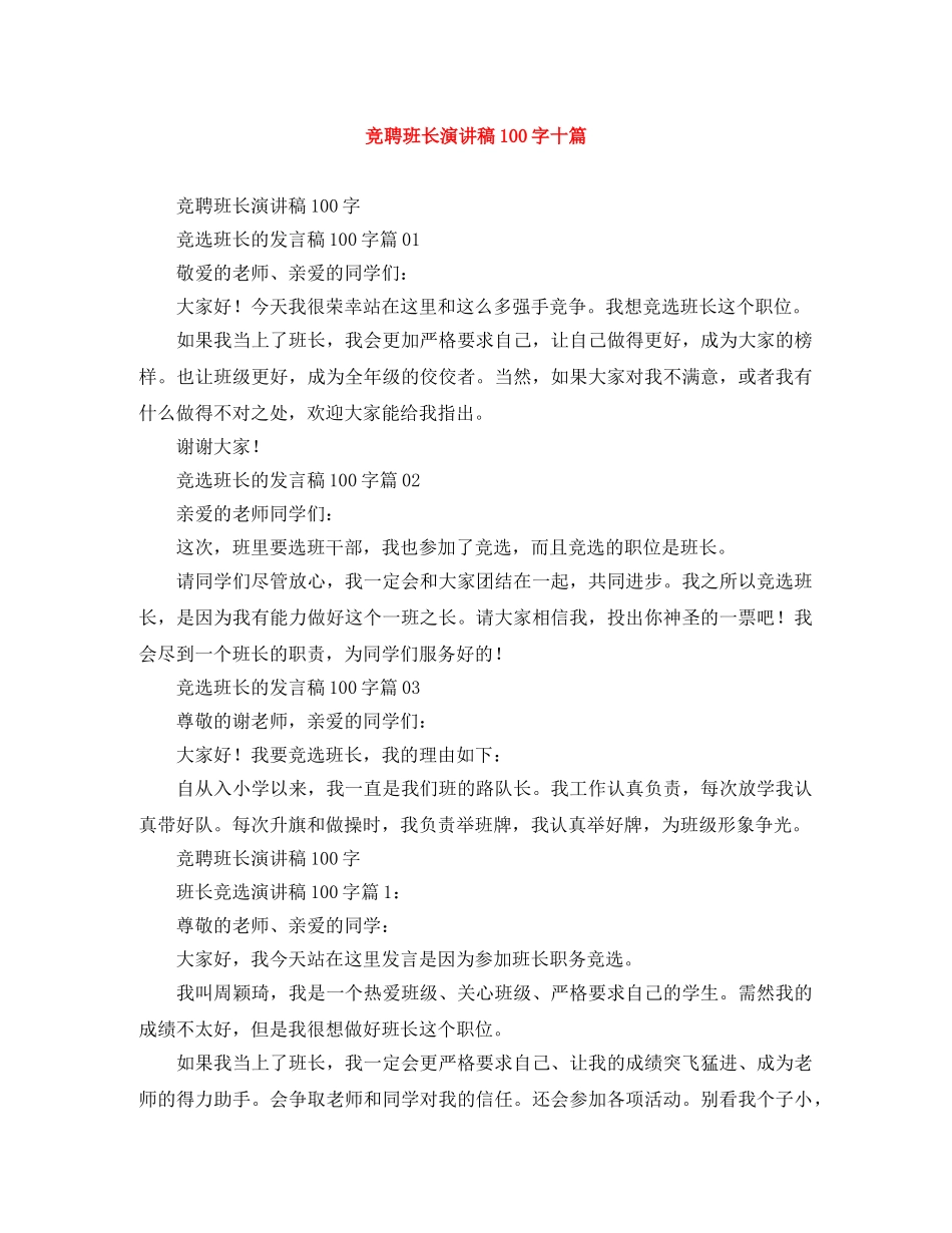 竞聘班长演讲稿100字十篇 _第1页