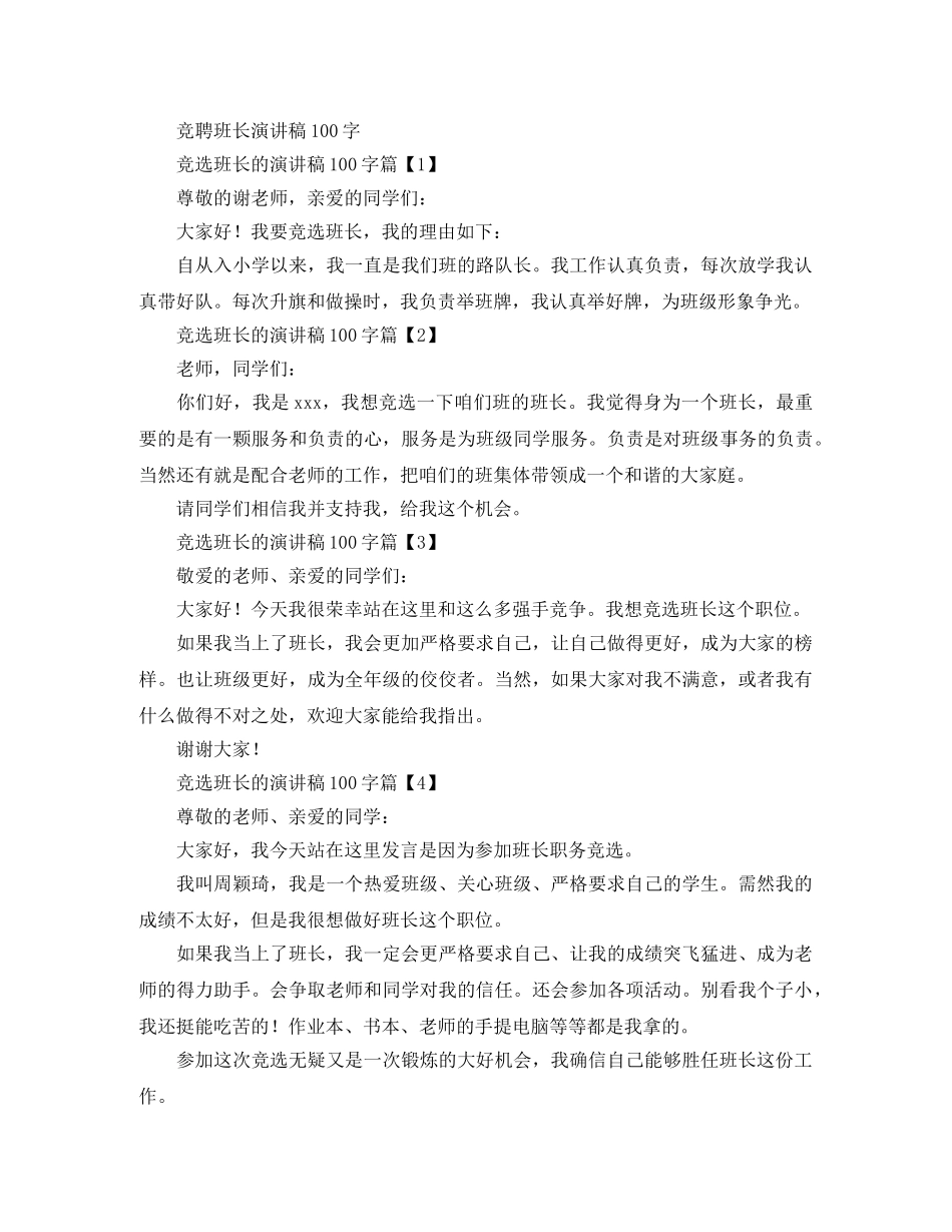 竞聘班长演讲稿100字十篇 _第3页
