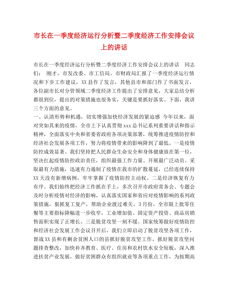 市长在一季度经济运行分析暨二季度经济工作安排会议上的讲话 _第1页