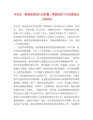 市长在一季度经济运行分析暨二季度经济工作安排会议上的讲话 