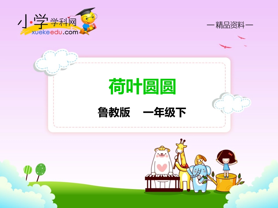 【精品】14荷叶圆圆（课件PPT）-鲁教版-一年级语文下册_第1页