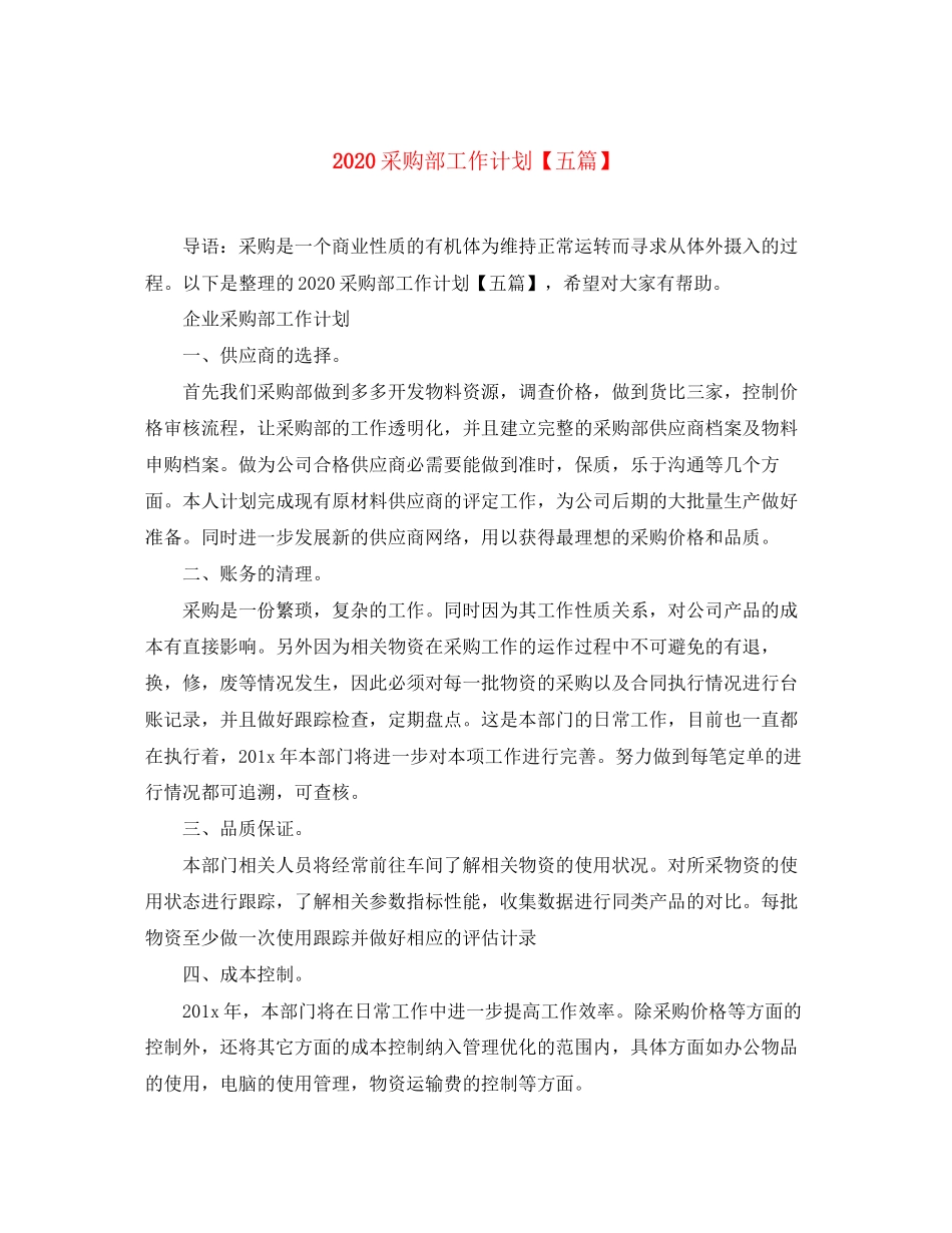 采购部工作计划【五篇】_第1页