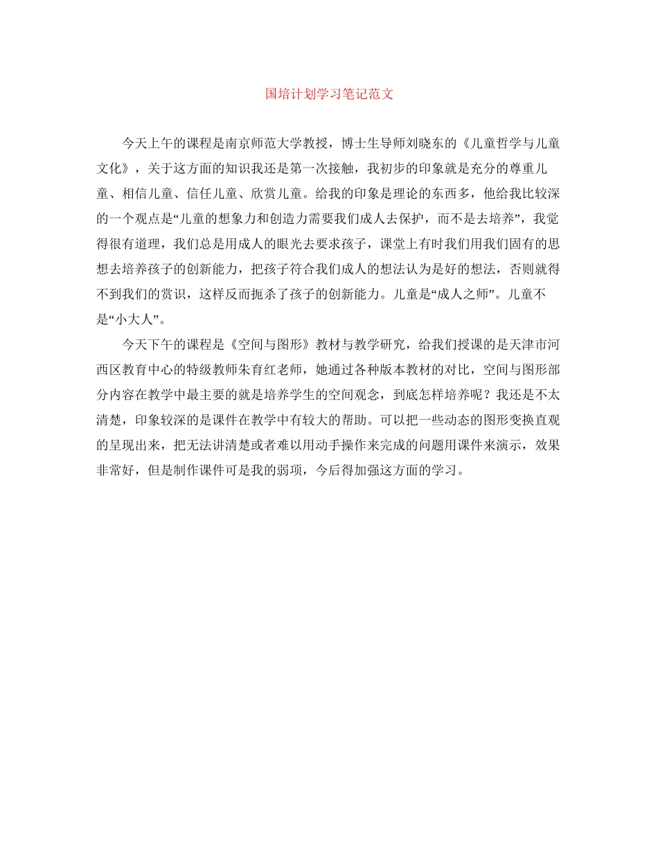 国培计划学习笔记范文_第1页