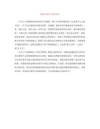 国培计划学习笔记范文