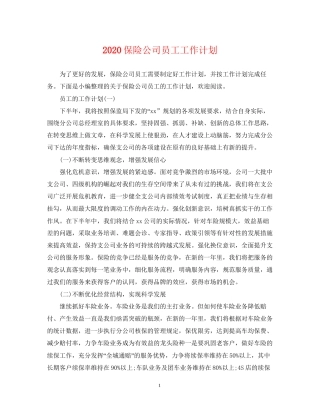 保险公司员工工作计划