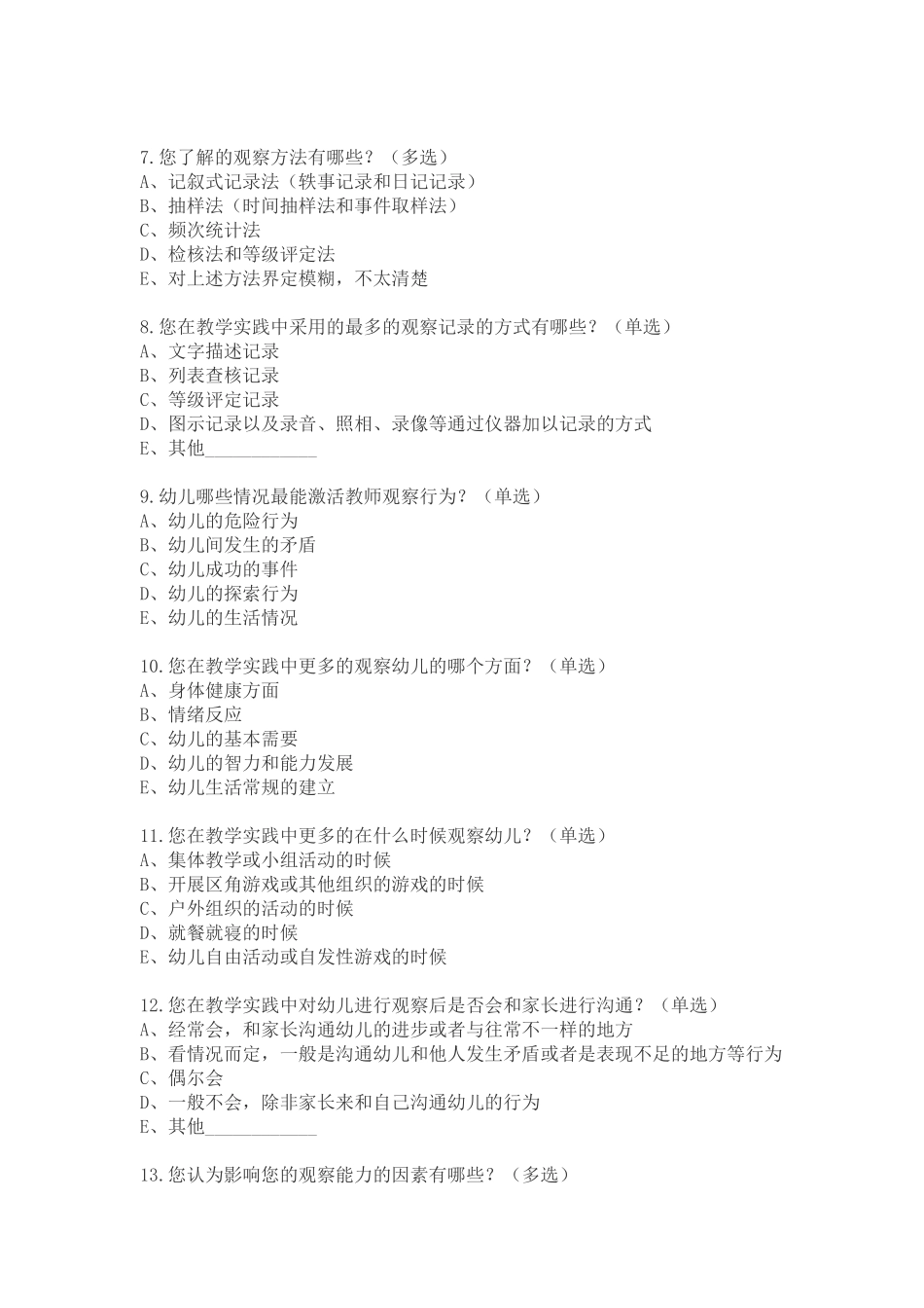 幼儿教师观察素养现状调查问卷_第2页