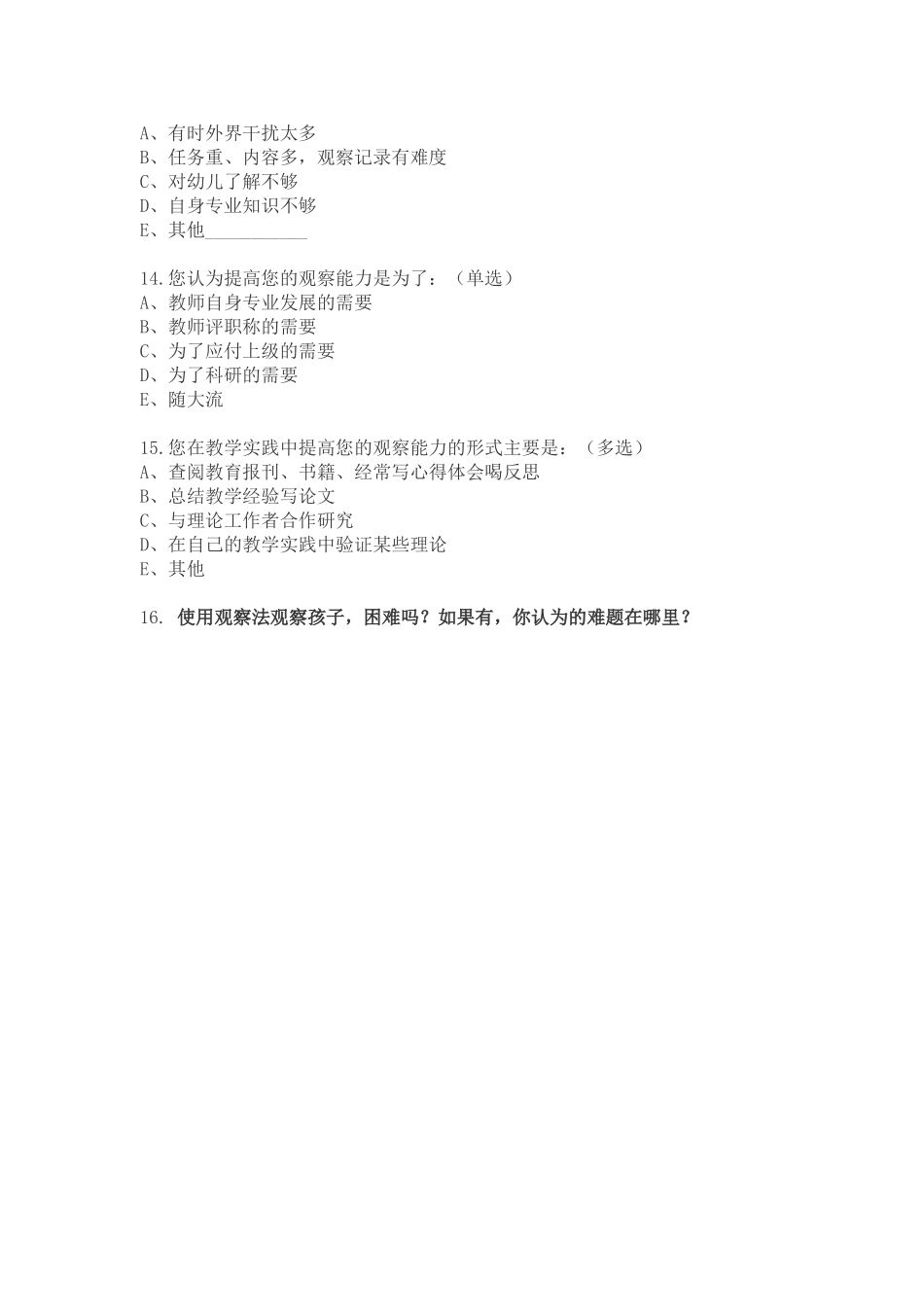 幼儿教师观察素养现状调查问卷_第3页