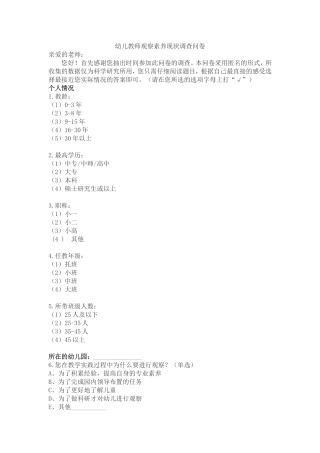 幼儿教师观察素养现状调查问卷
