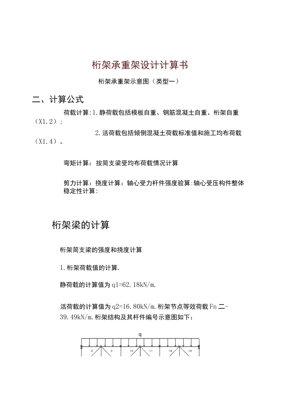 桁架承重架设计计算书_第1页