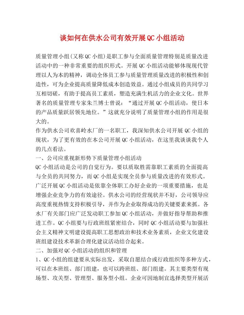 谈如何在供水公司有效开展QC小组活动 _第1页