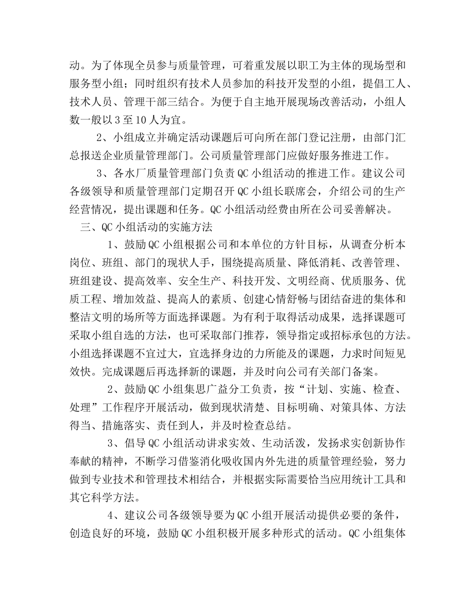 谈如何在供水公司有效开展QC小组活动 _第2页