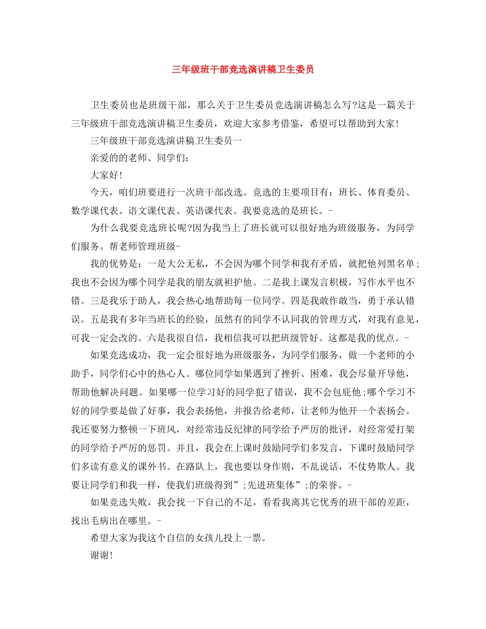 三年级班干部竞选演讲稿卫生委员 _第1页