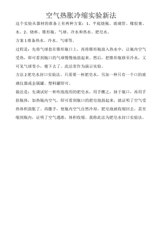 空气热胀冷缩实验新法