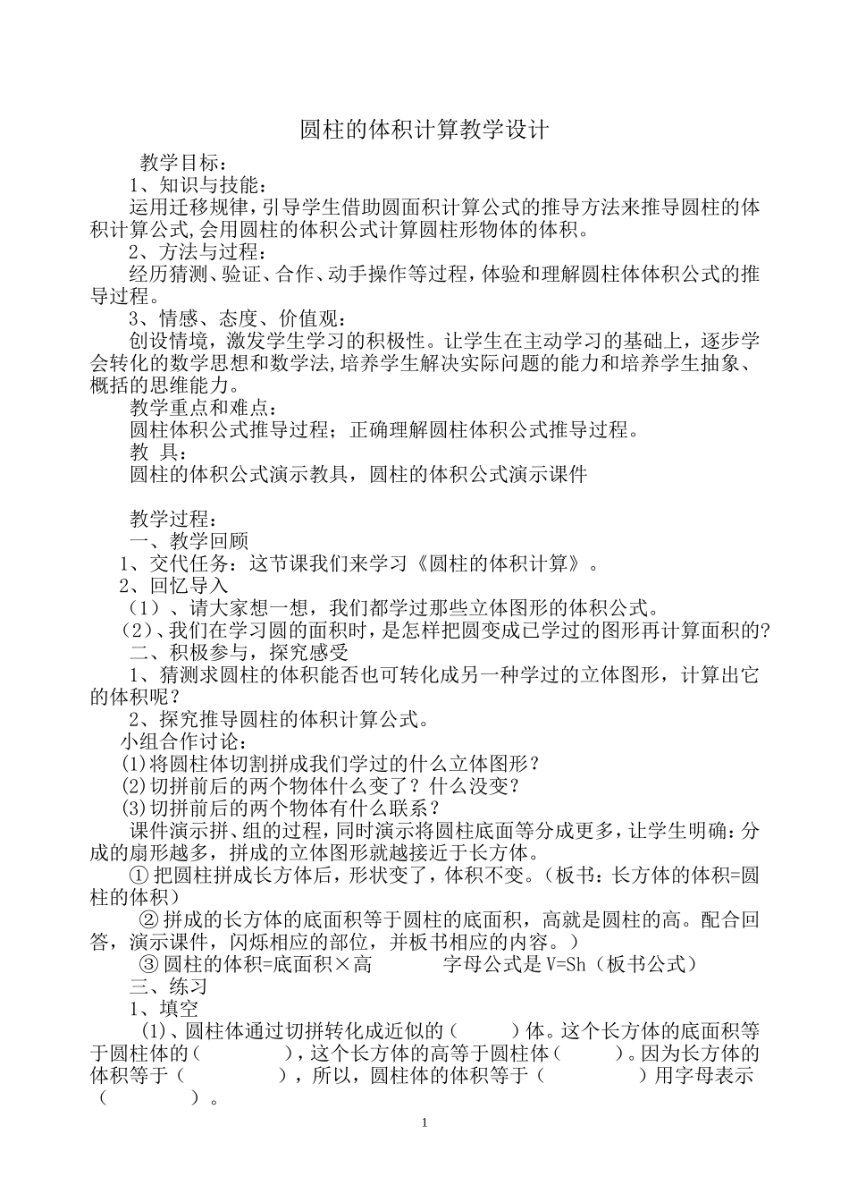 圆柱的体积计算教学设计_第1页