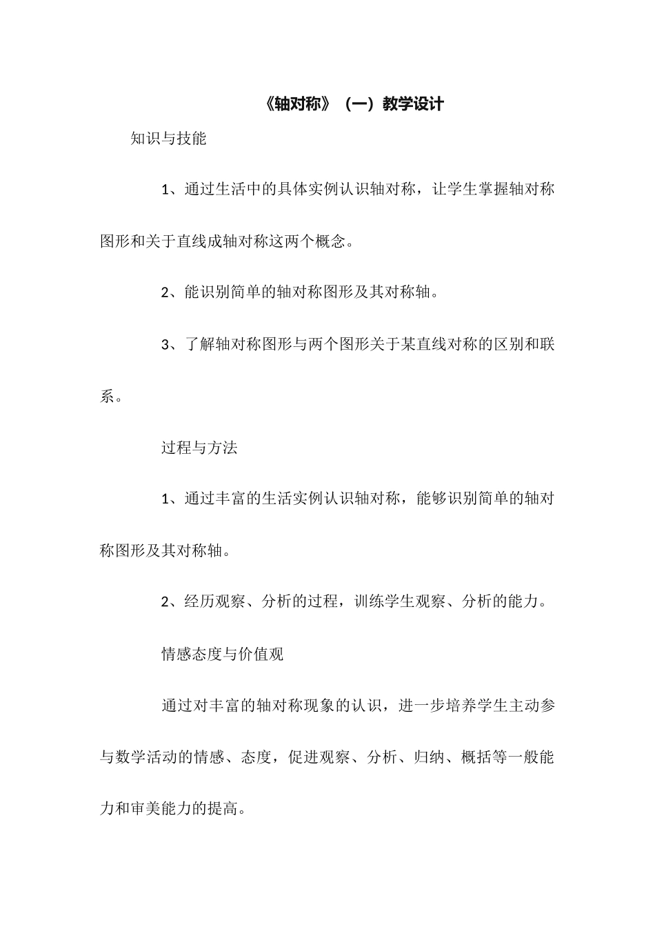 《轴对称》（一）教学设计_第1页