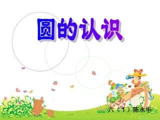 修改后《圆的认识》课件