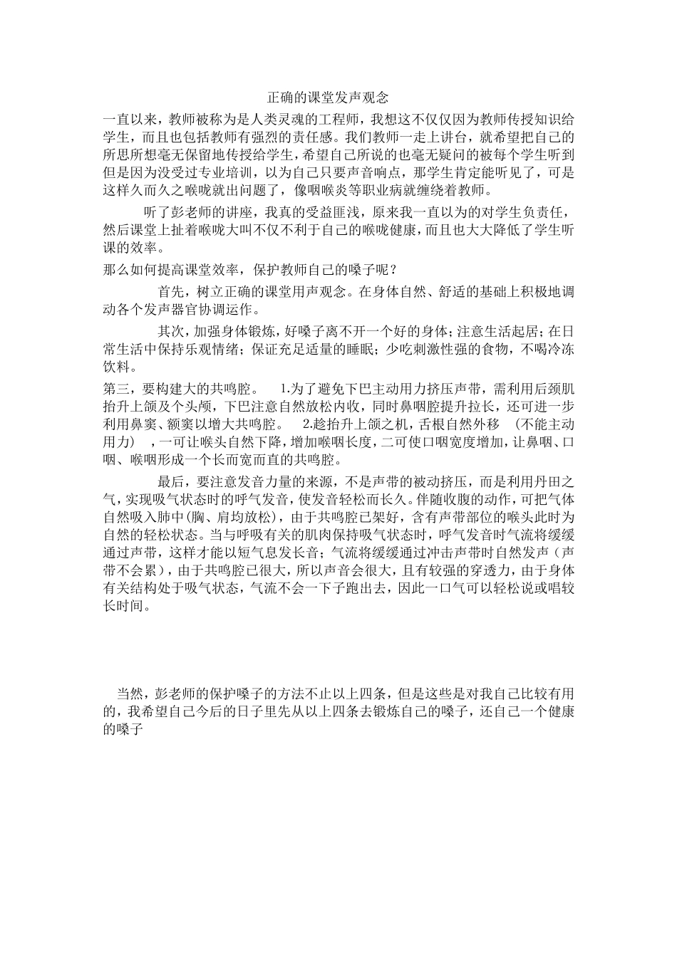 正确的课堂发声观念_第1页