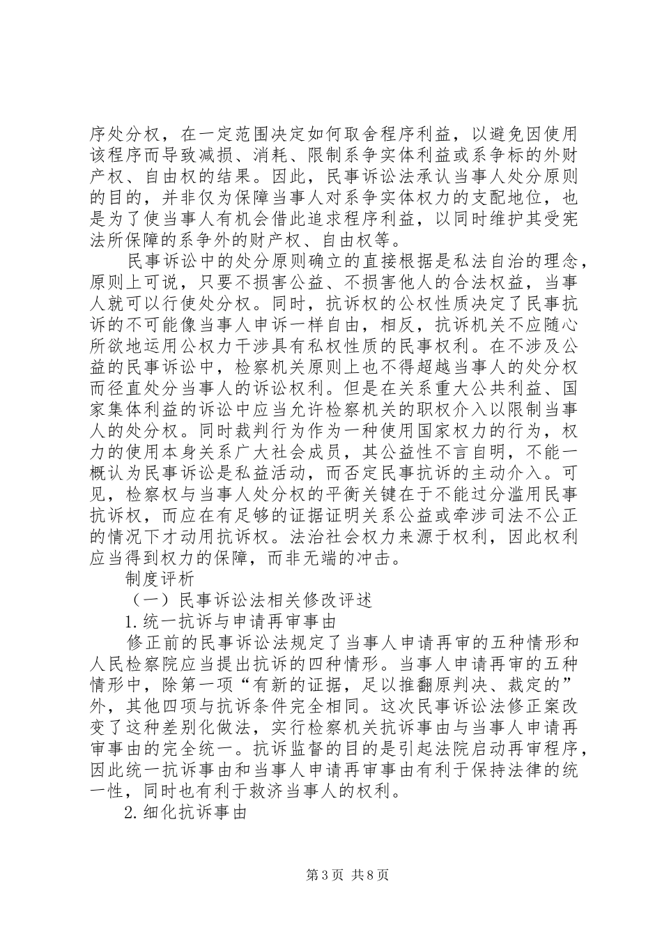 国内民事抗诉制度优化_第3页