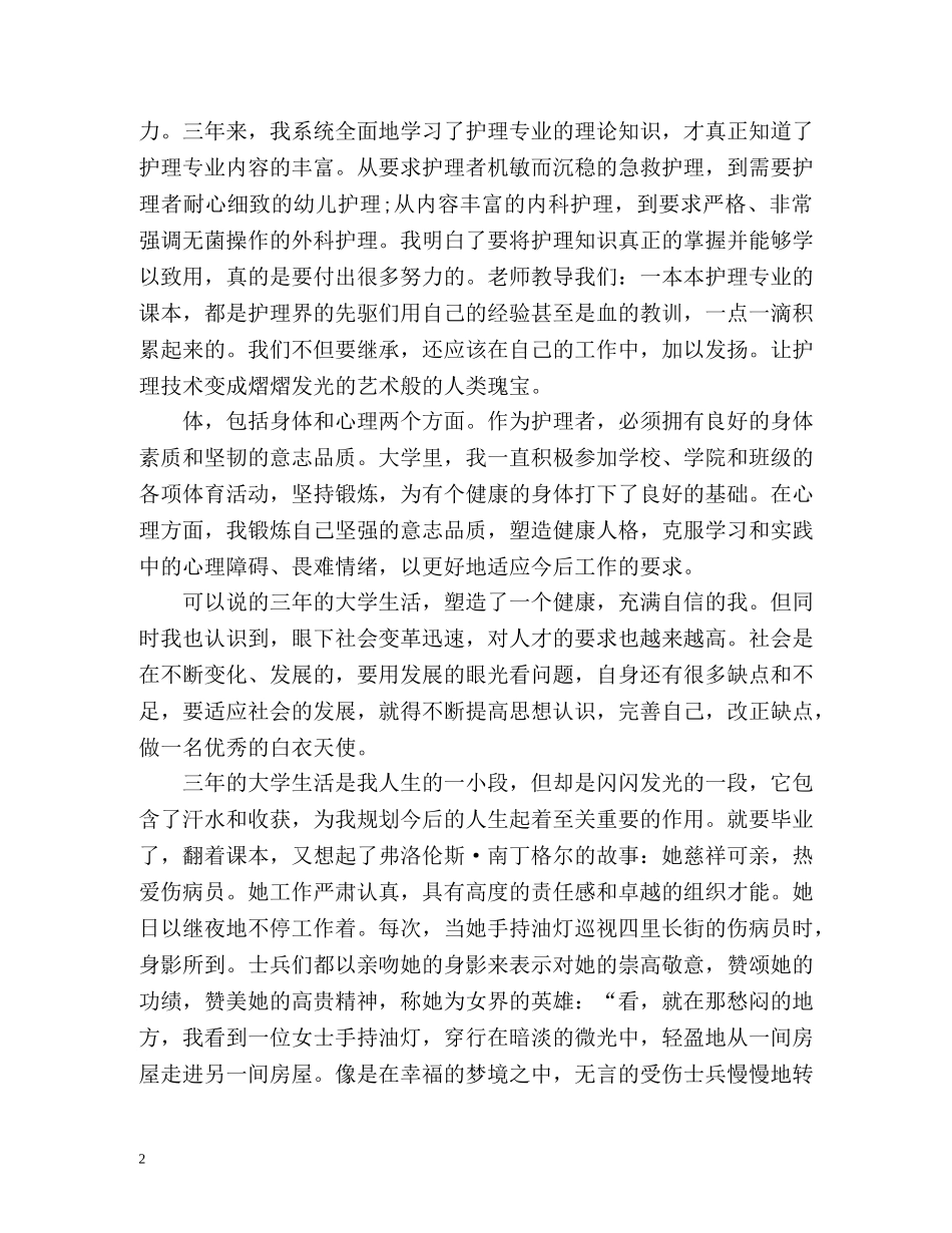 护理大专毕业生自我鉴定 (3) _第2页
