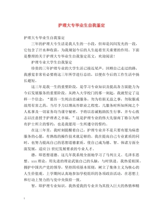 护理大专毕业生自我鉴定 (3) 