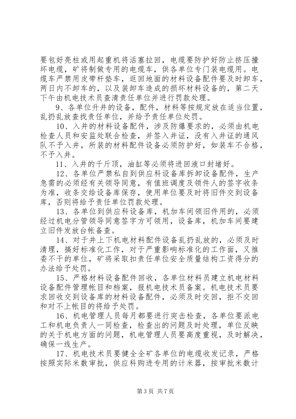 矿井机电设备维护、检修管理制度_第3页