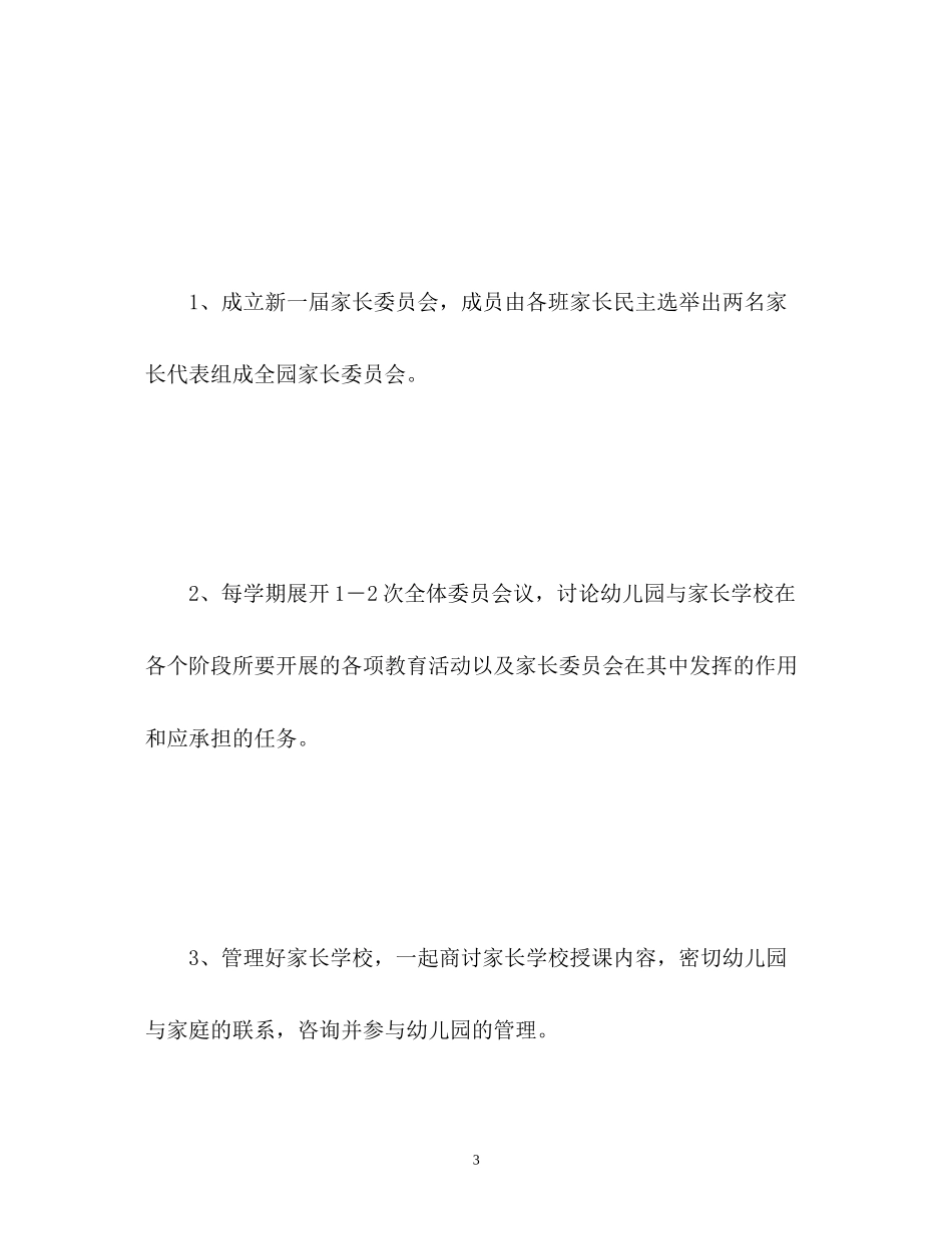 幼儿园家长委员会计划_第3页