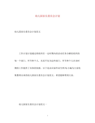 幼儿园家长委员会计划