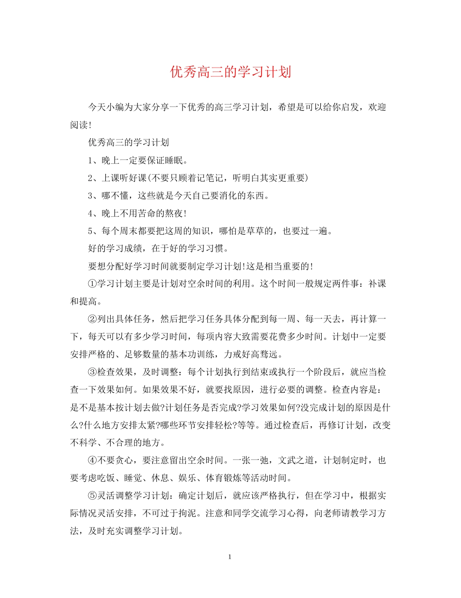 优秀高三的学习计划_第1页