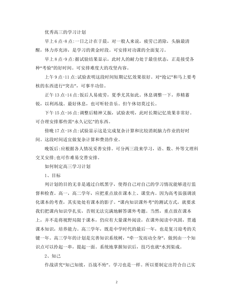 优秀高三的学习计划_第2页