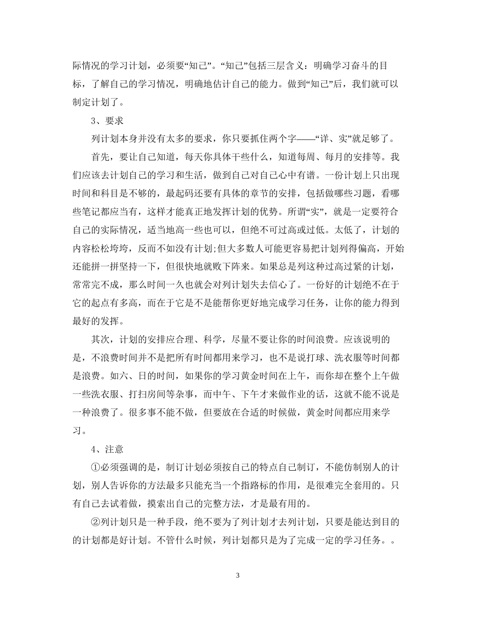 优秀高三的学习计划_第3页