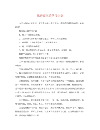 优秀高三的学习计划