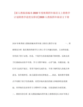 节日讲话[新人教版部编本年度秋期四年级语文上册教学计划附教学进度安排表]人教版四年级语文下册