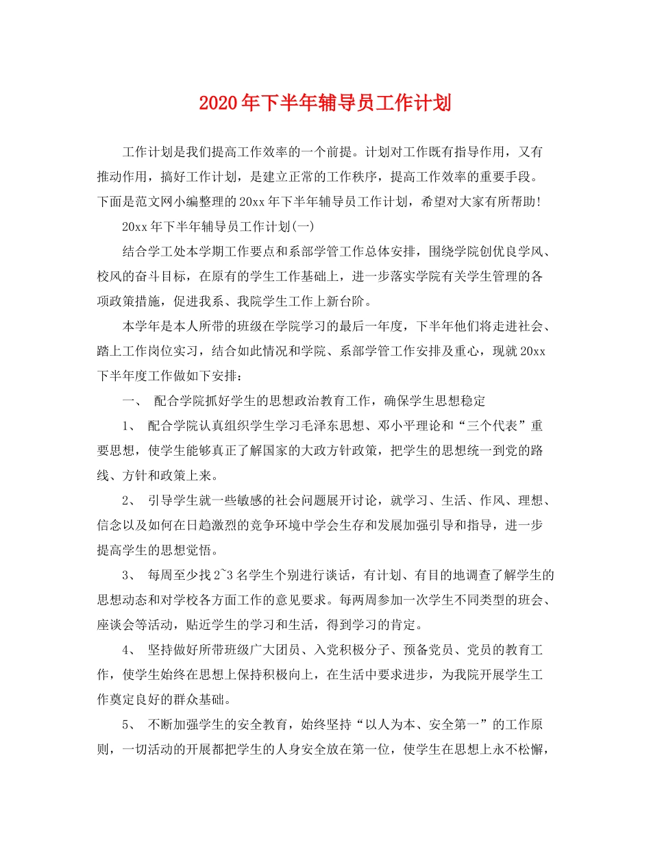 2020年下半年辅导员工作计划_第1页