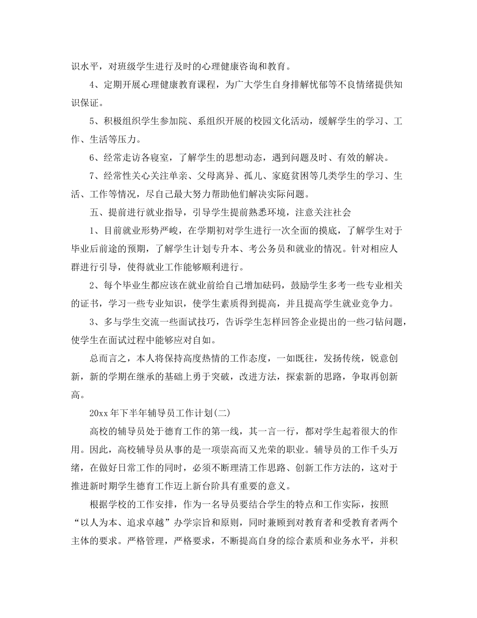 2020年下半年辅导员工作计划_第3页