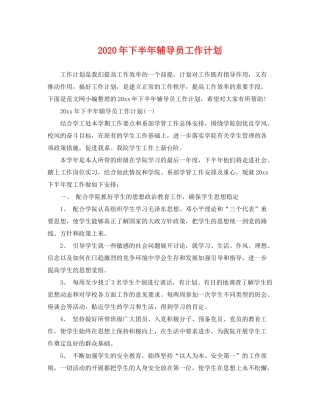 2020年下半年辅导员工作计划