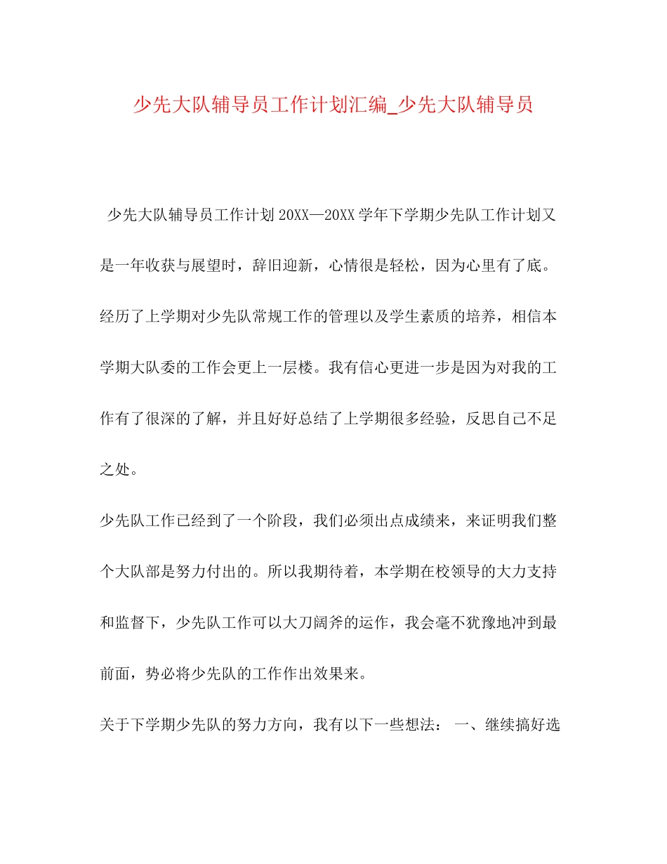 少先大队辅导员工作计划汇编_少先大队辅导员_第1页