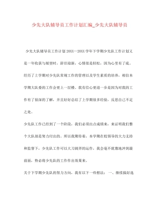 少先大队辅导员工作计划汇编_少先大队辅导员