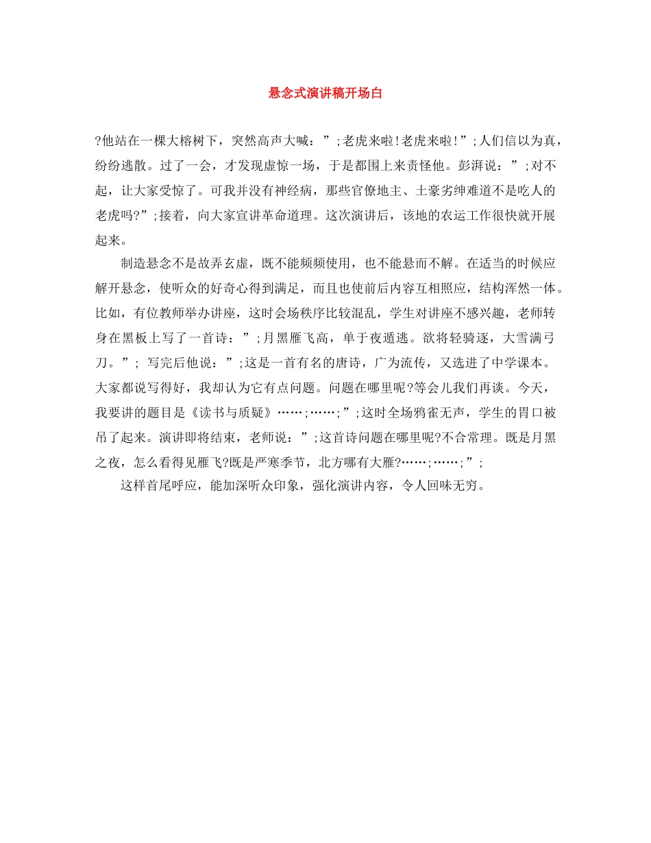 悬念式演讲稿开场白 _第1页