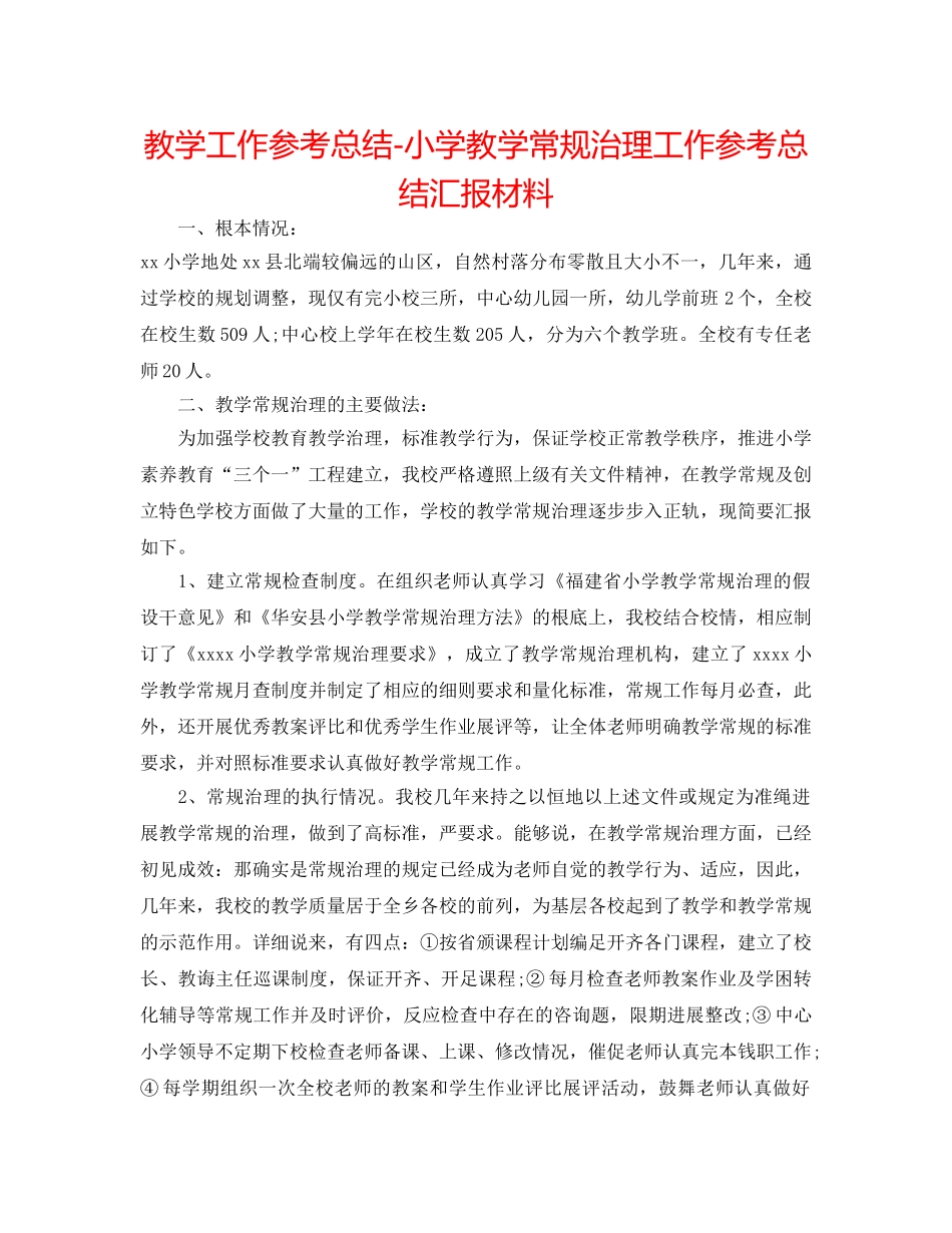 教学工作参考总结-小学教学常规管理工作参考总结汇报材料 _第1页