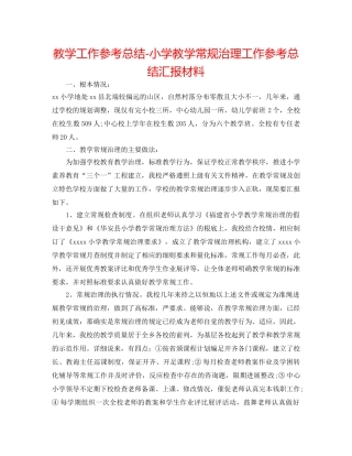 教学工作参考总结-小学教学常规管理工作参考总结汇报材料 