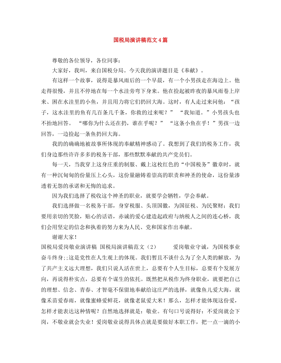 国税局演讲稿范文4篇 _第1页