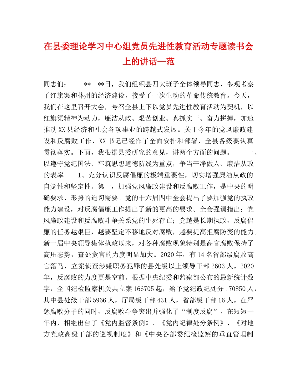 在县委理论学习中心组党员先进性教育活动专题读书会上的讲话—范 _第1页