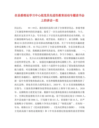 在县委理论学习中心组党员先进性教育活动专题读书会上的讲话—范 