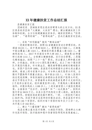 XX年健康扶贫工作总结汇报 (3)