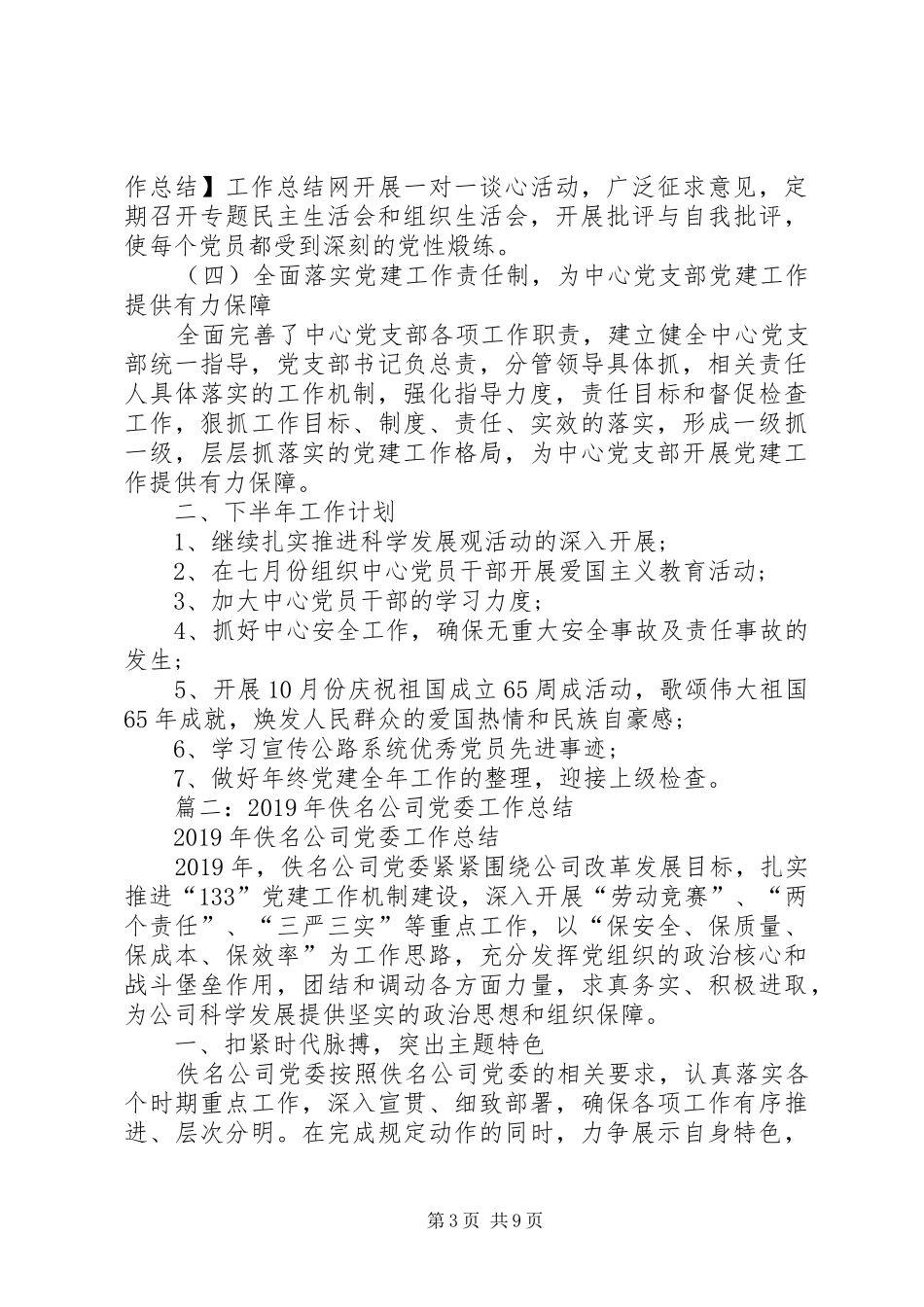 XX年党委工作总结5篇_第3页