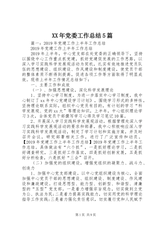 XX年党委工作总结5篇