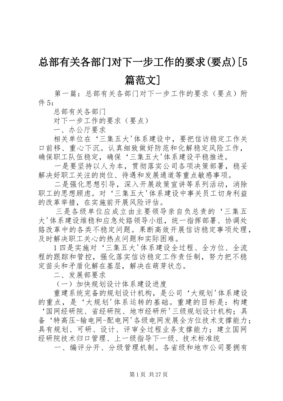 总部有关各部门对下一步工作的要求(要点)[5篇范文]_第1页