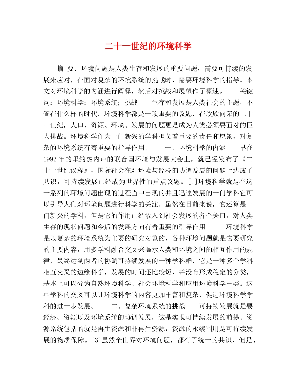 二十一世纪的环境科学 _第1页