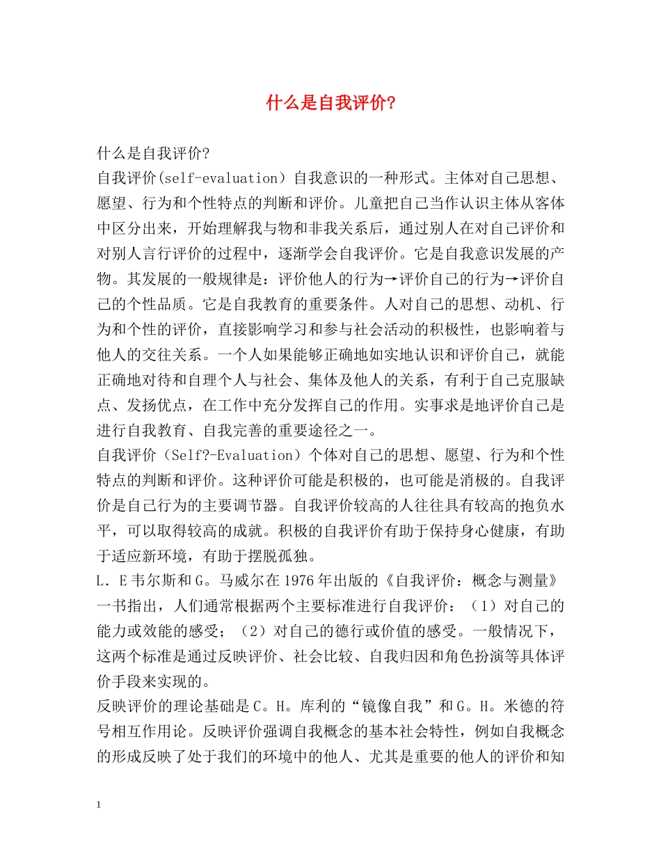 什么是自我评价- _第1页