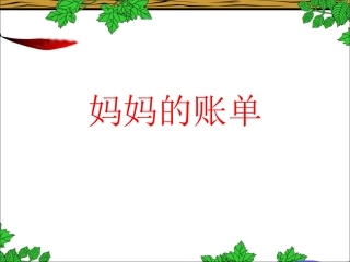 《妈妈的账单》教学课件1